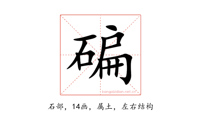 碥