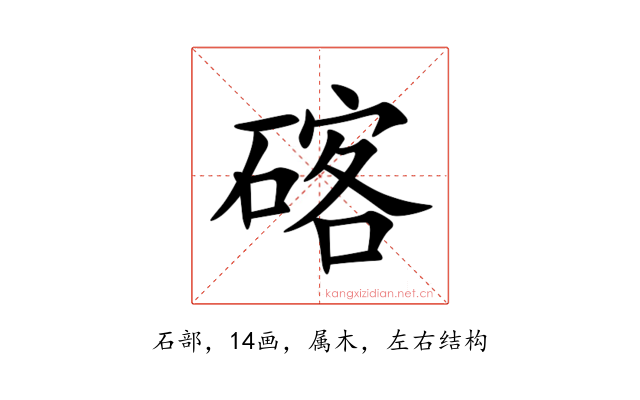 碦