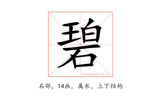 碧