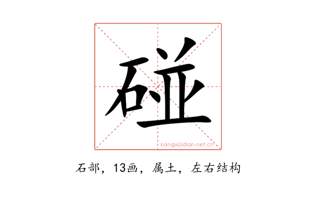 碰