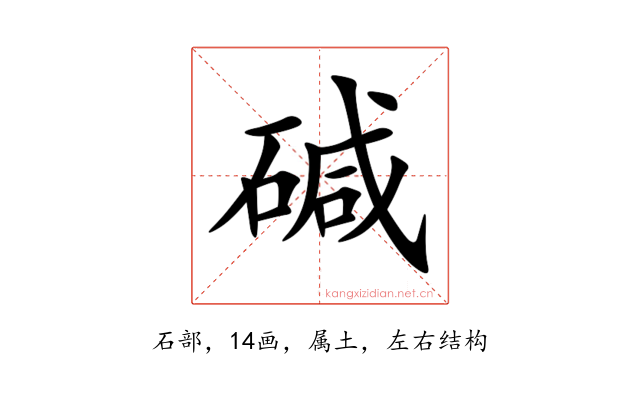 碱