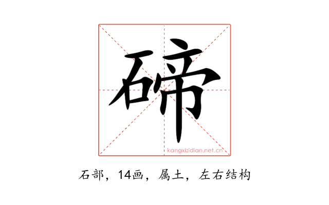 碲