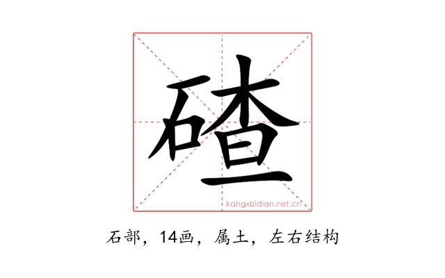 碴