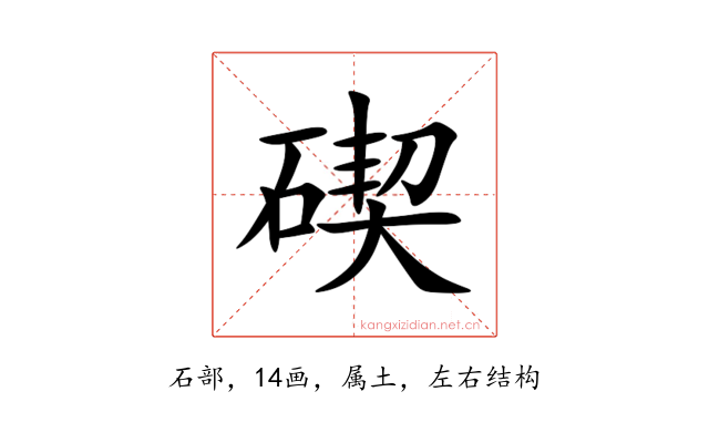 碶