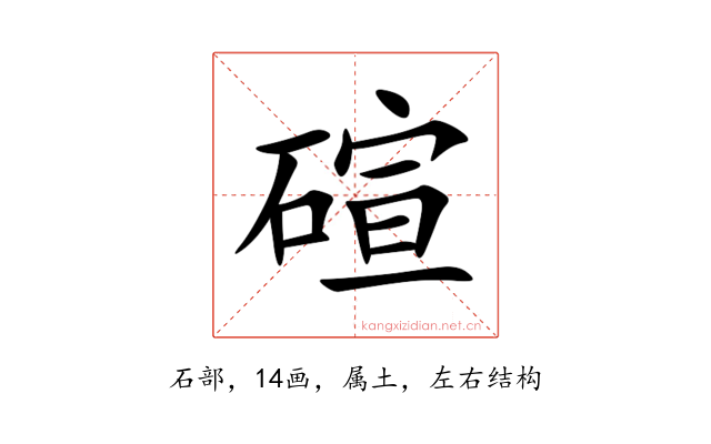 碹