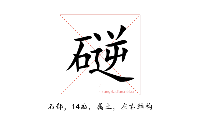 磀