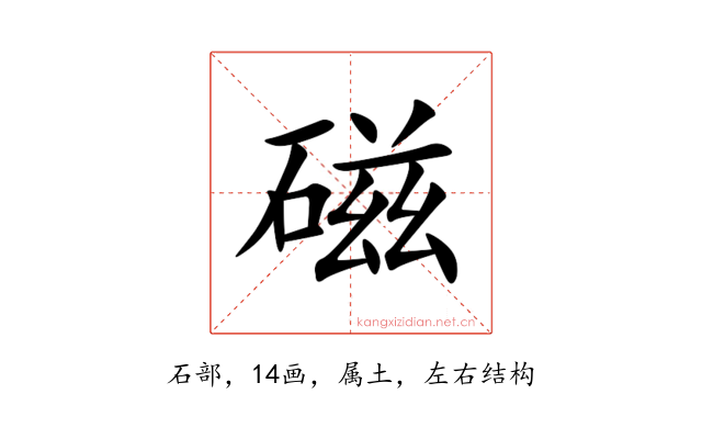 磁