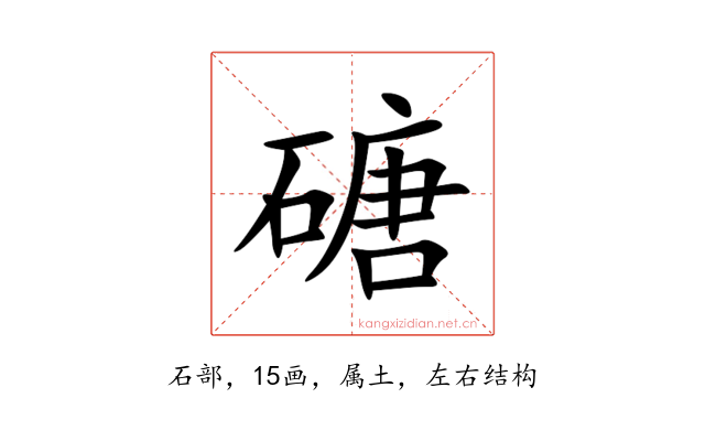 磄