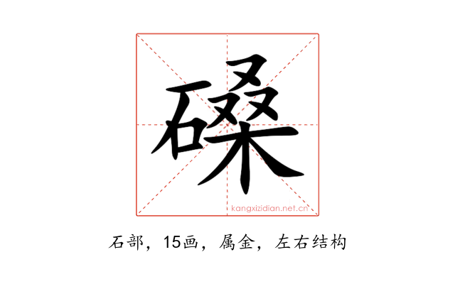 磉