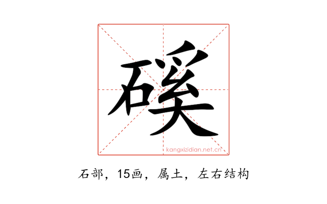 磎