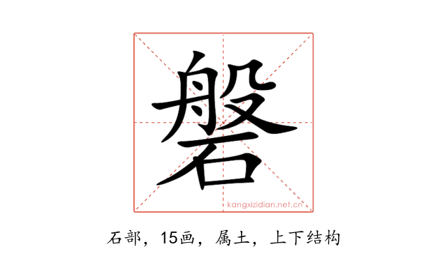 磐