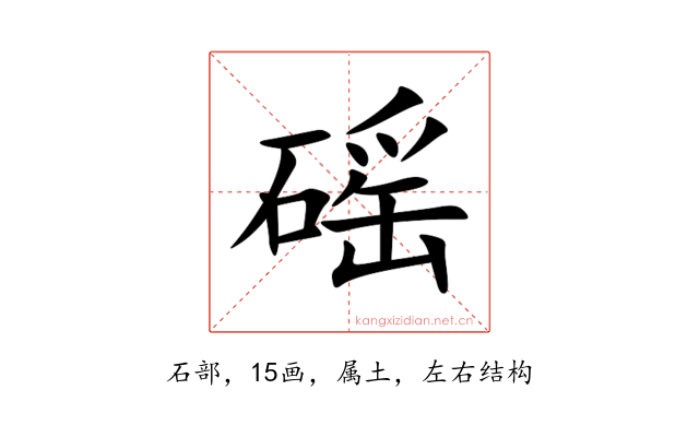 磘