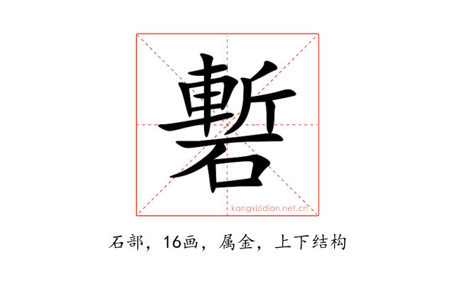 磛