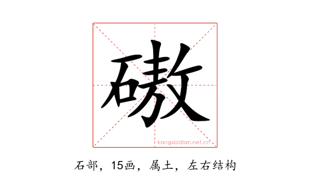 磝