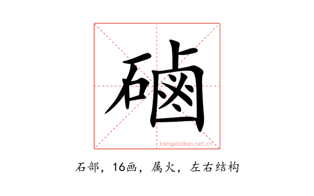 磠