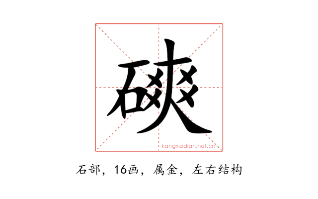 磢