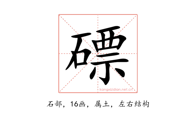 磦