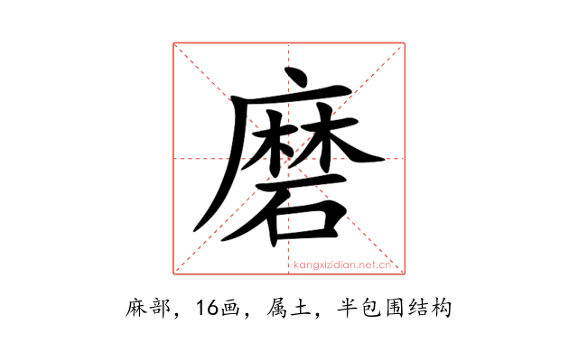 磨
