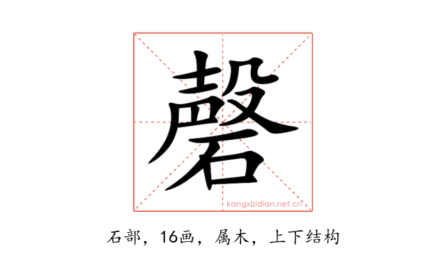 磬