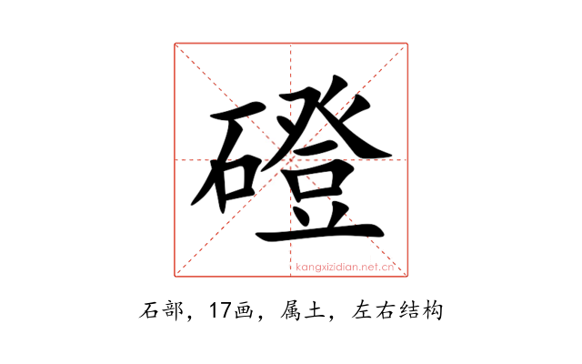 磴
