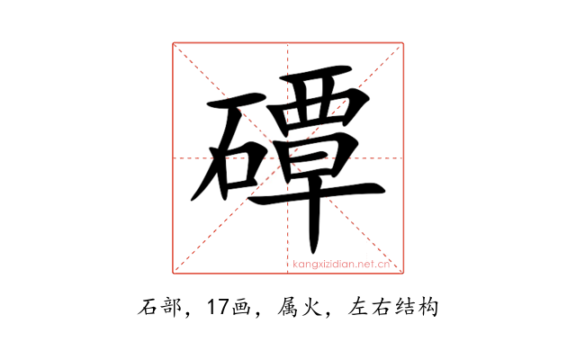 磹
