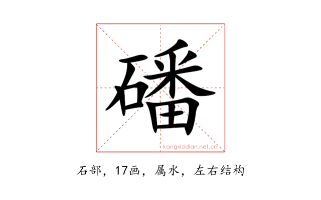 磻