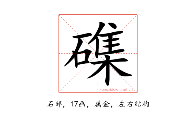 磼