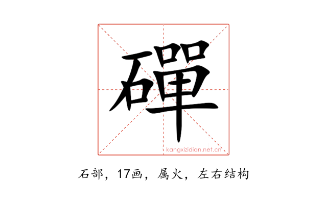 磾