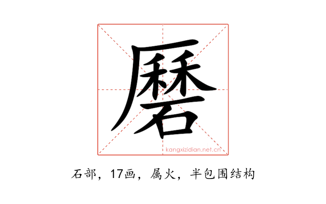 磿