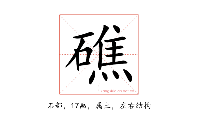 礁