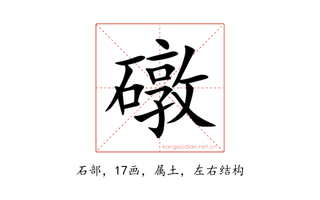 礅