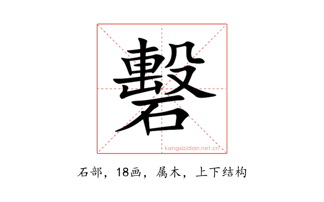 礊