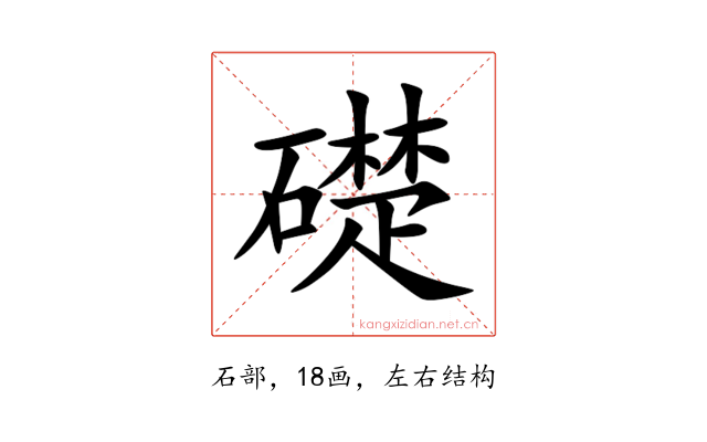 礎