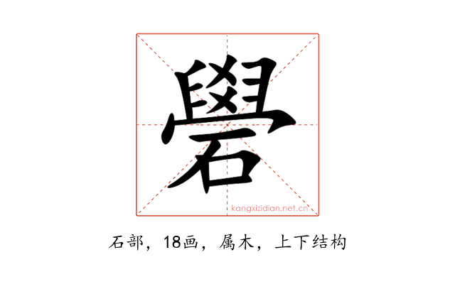 礐