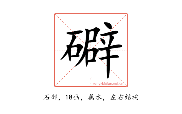 礔