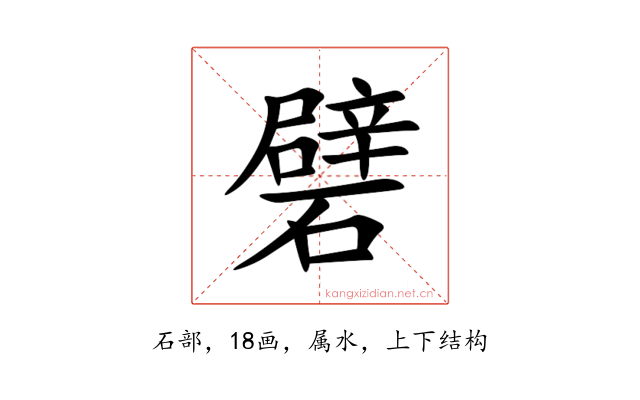礕