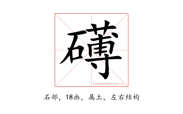 礡