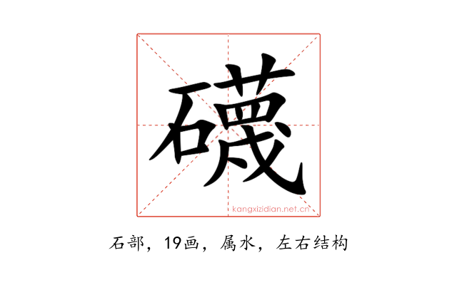 礣