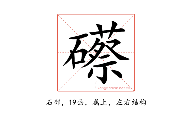 礤