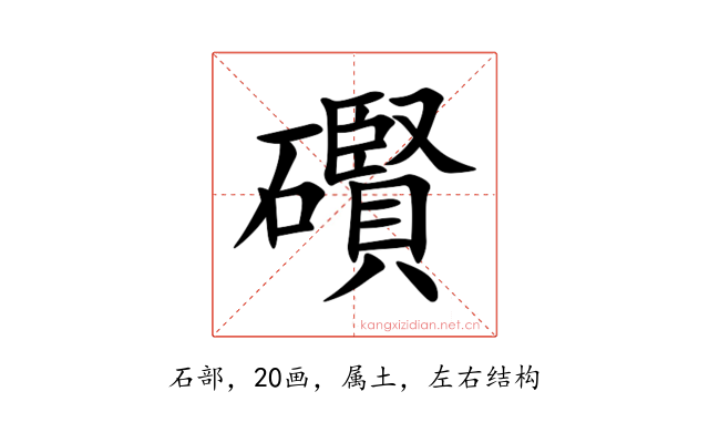 礥
