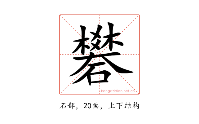 礬