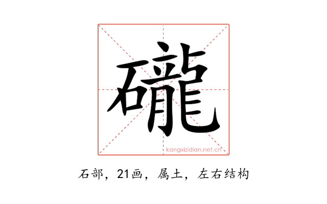 礲