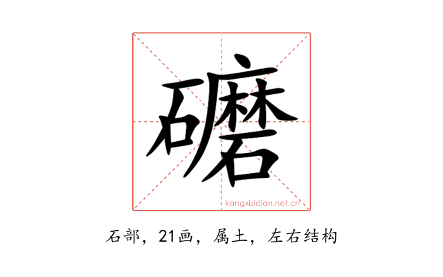 礳