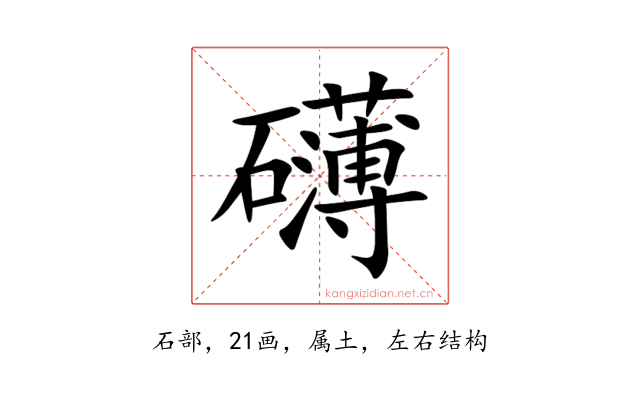 礴