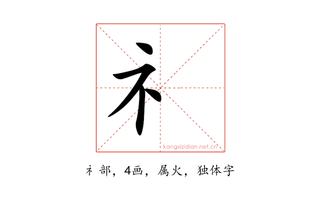礻