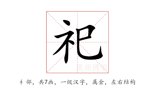 祀