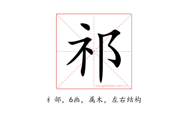 祁
