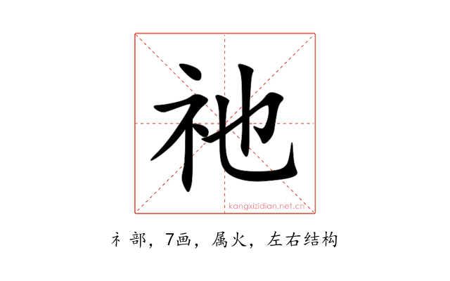 祂