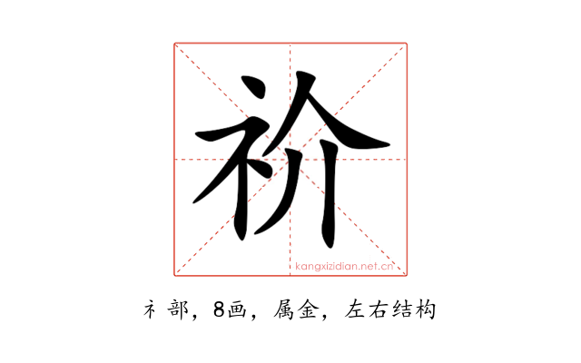 祄