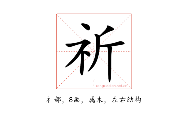 祈